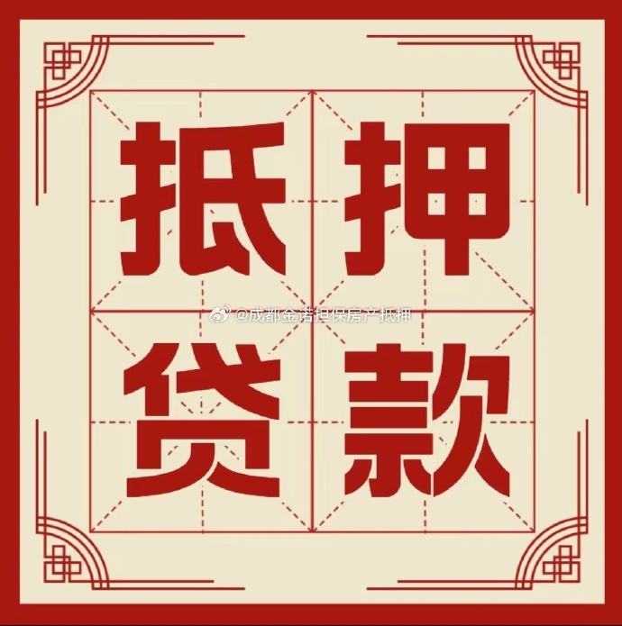 镇江房产抵押贷款办理成数